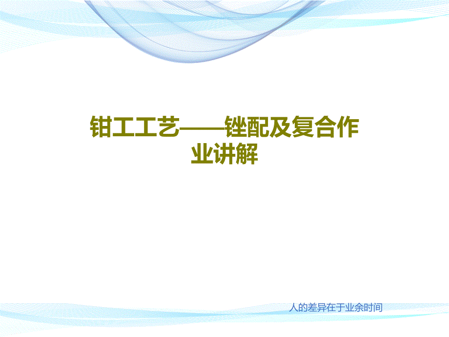 钳工工艺——锉配及复合作业讲解课件_第1页