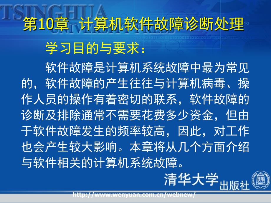 计算机组装和维护教程第十章计算机软件故障诊断处理课件_第1页