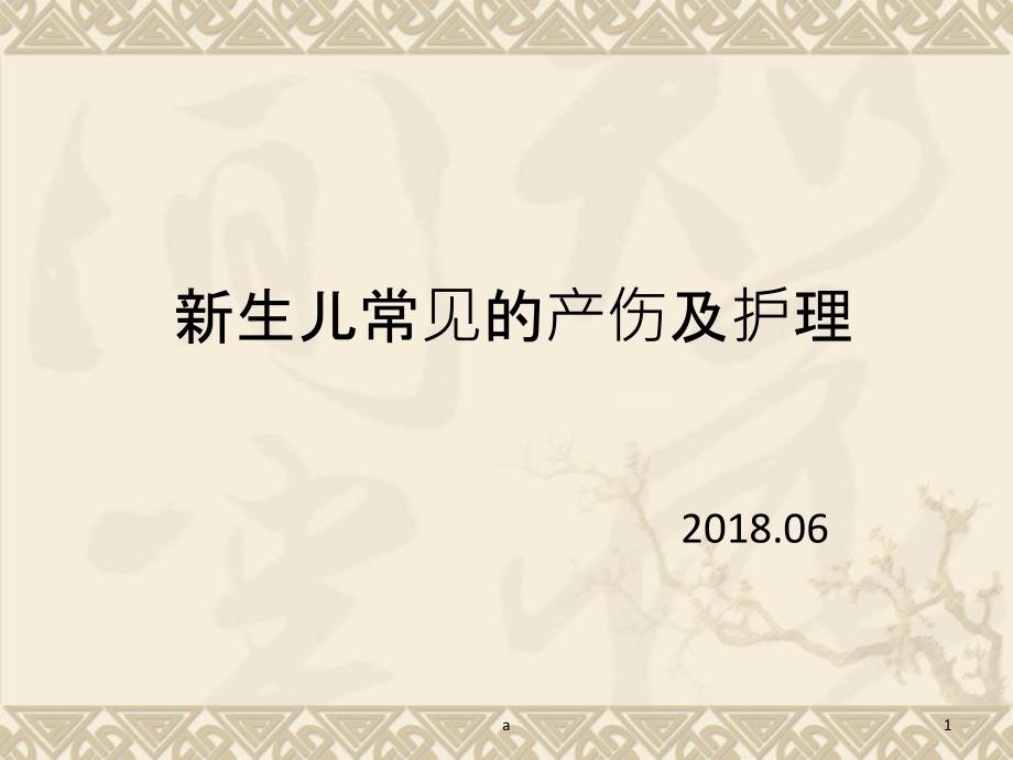 新生儿常见的产伤及护理课件_第1页