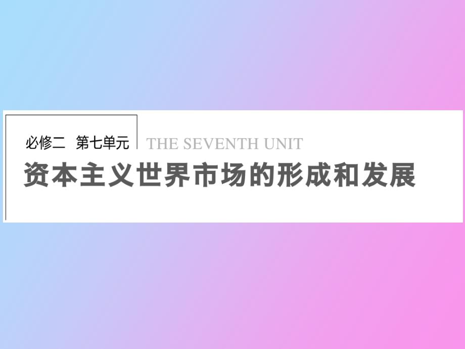 开辟新航路、殖民扩张与世界市场的拓展_第1页