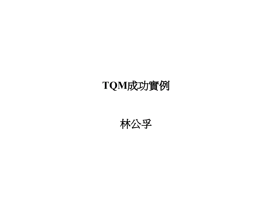 全面品质管理TQM74998_第1页