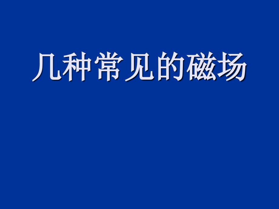 讨论2电流磁场的磁感线分布安培定则课件_第1页