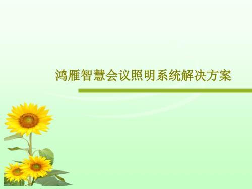 鴻雁智慧會(huì)議照明系統(tǒng)解決方案課件