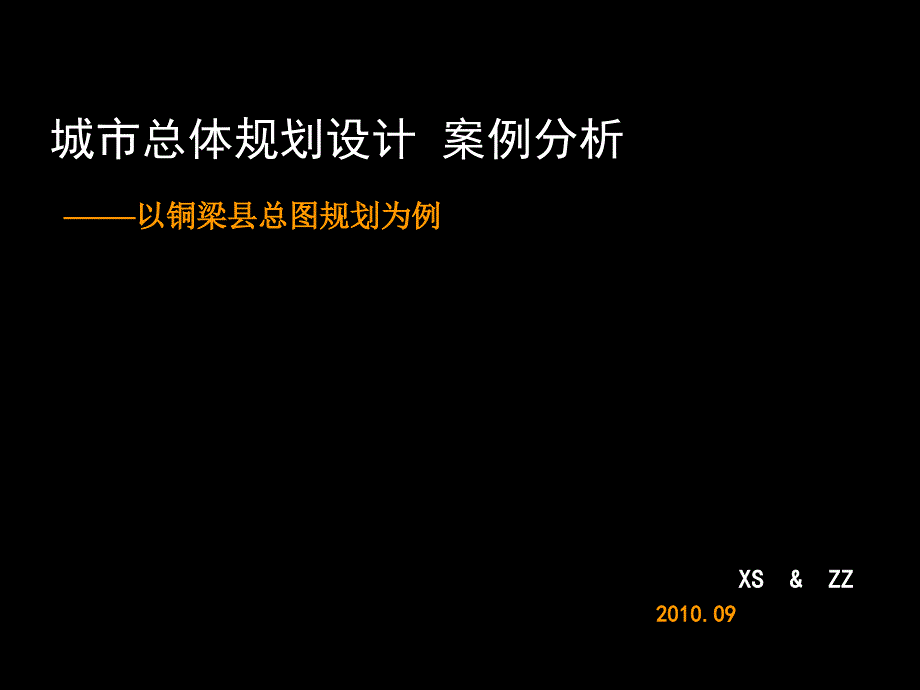 銅梁總規(guī)分析課件_第1頁