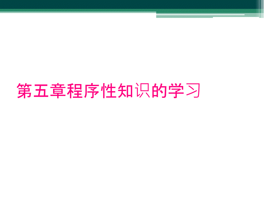 第五章程序性知识的学习课件_第1页