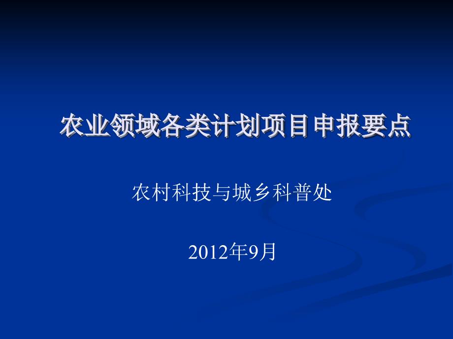 农业领域各类计划项目申报要点---黄娟_第1页