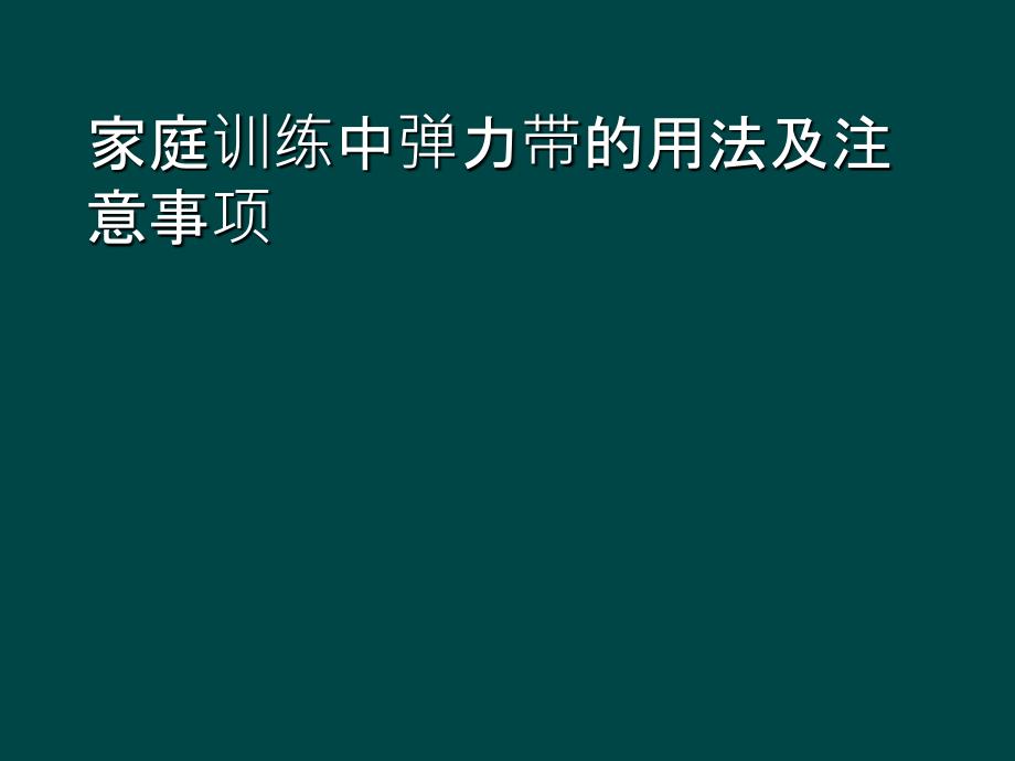 家庭训练中弹力带的用法全集_第1页