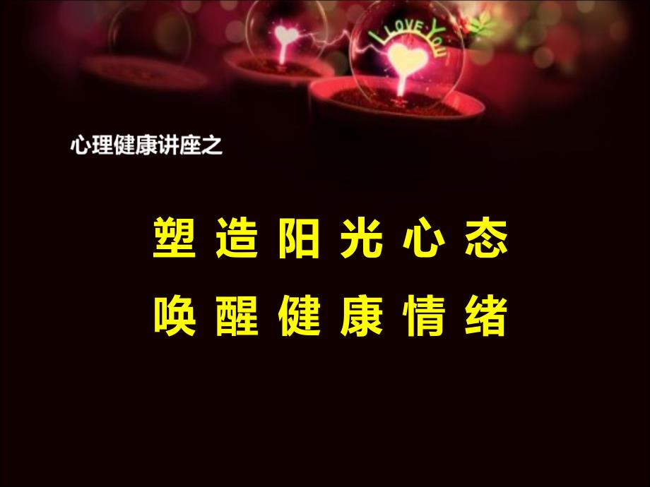 塑造阳光心态、唤醒健康情绪培训讲座上部_第1页