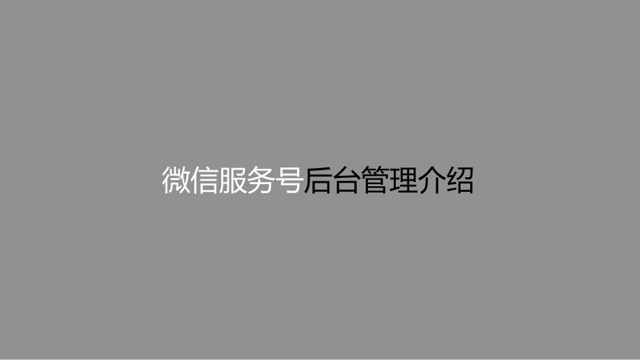 微信服务号后台运营介绍_第1页