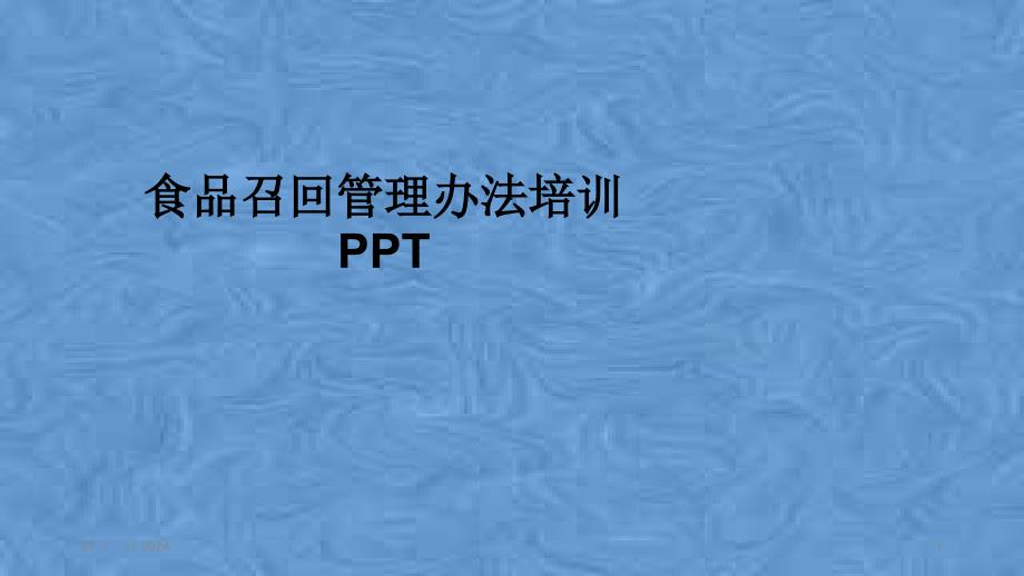 食品召回管理办法培训课件_第1页