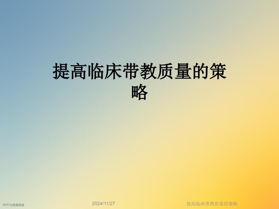 提高临床带教质量的策略课件_第1页