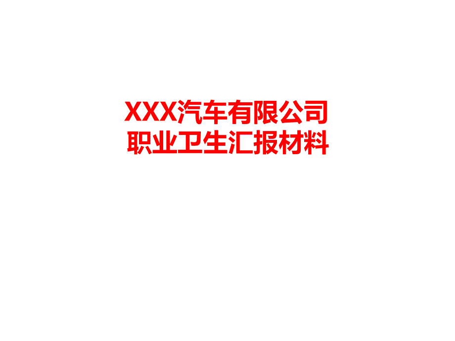 職業(yè)衛(wèi)生匯報(bào)材料(XXX汽車有限公司)課件_第1頁(yè)