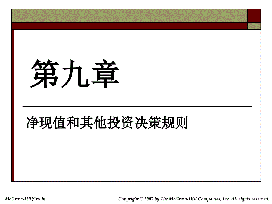 净现值和其他投资决策规则培训课程_第1页