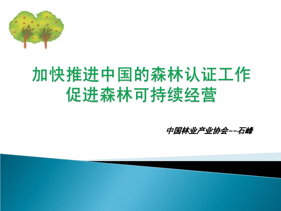 加快推进中国的森林认证工作促进森林可持续经营_第1页