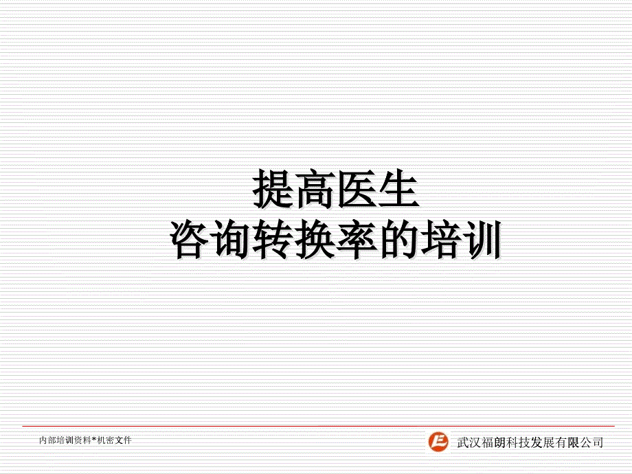 关于提高医生咨询转换率的培训_第1页