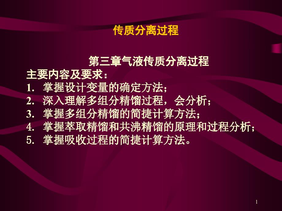 化工分离过程__第3章第一讲设计变量的确定_第1页