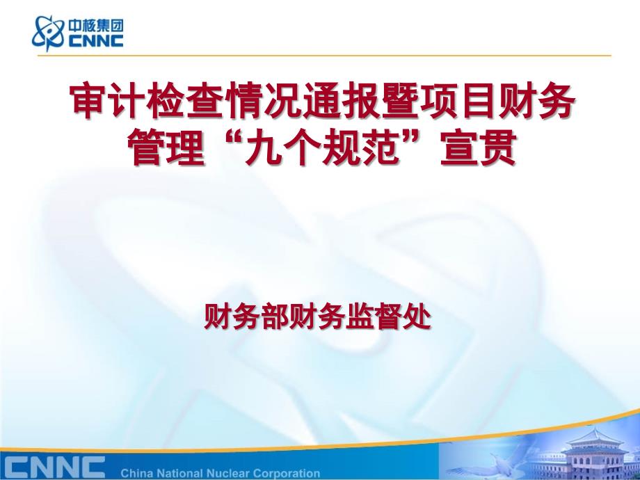 审计检查情况通报暨项目财务管理九个规范宣贯_第1页