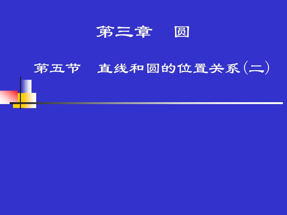 圆的切线的判定和三角形的内切圆_第1页