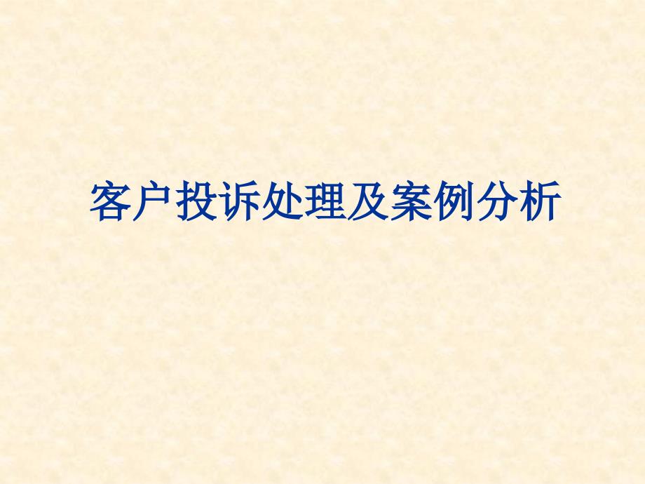 客戶投訴處理及案例分析_第1頁