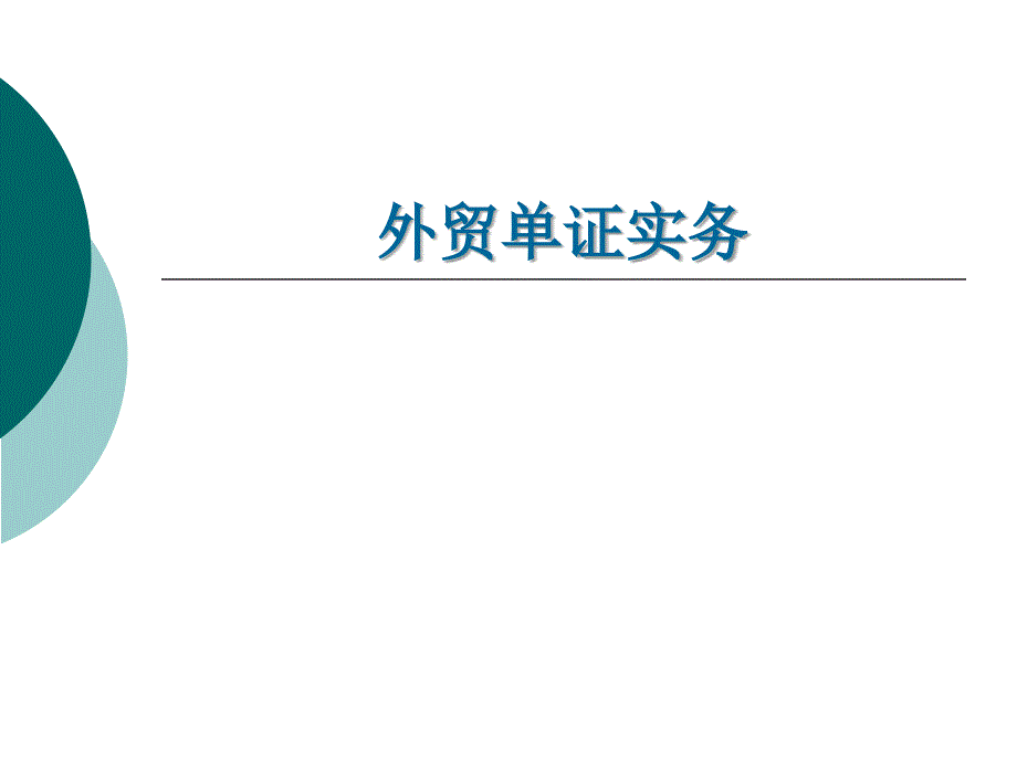 第一章-外贸单证实务--(《外贸单证实务》课件)_第1页