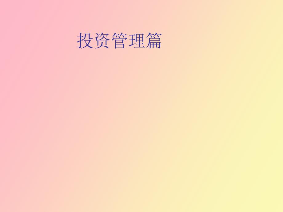 投资管理概述_第1页