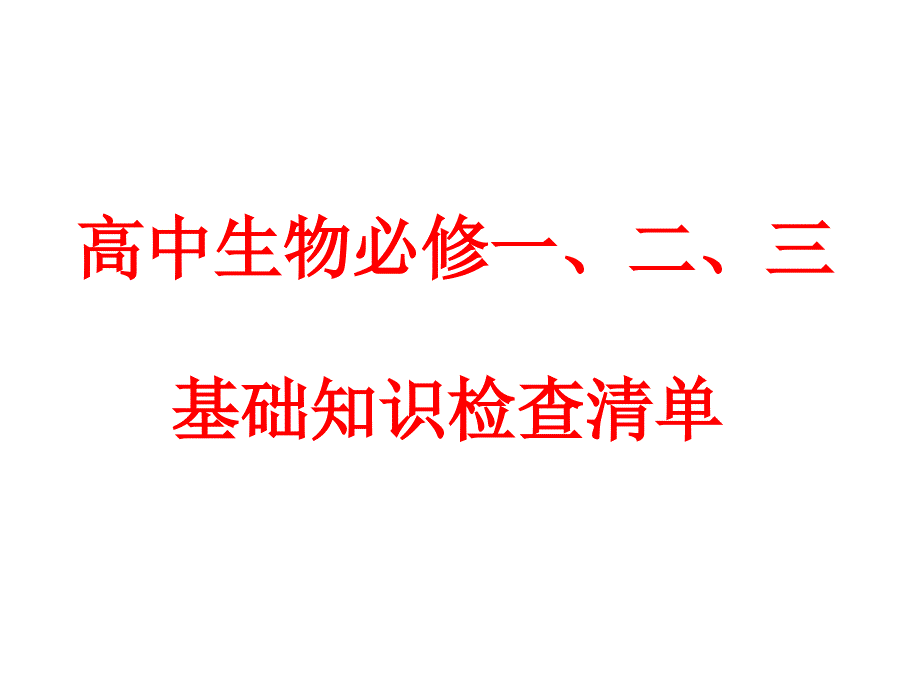 高中生物必修一、二、三基本知識背記檢查清單_第1頁