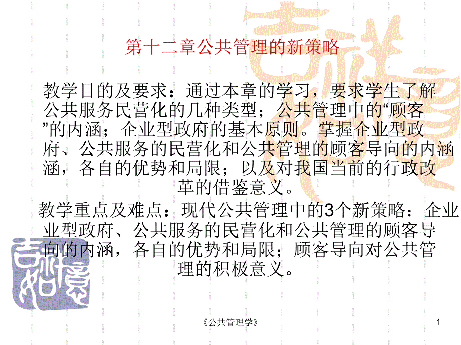 公共管理学_12公共管理的新策略_第1页