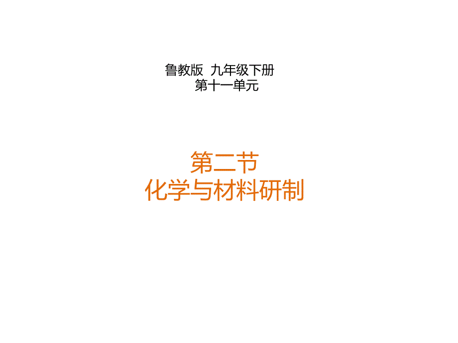 第二节化学与材料研制_第1页