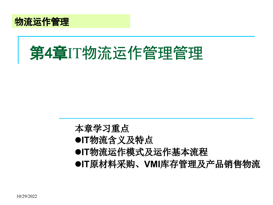 北京交通大学海滨学院物流运作管理第4章_第1页