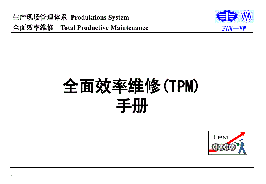 全面效率维修TPM手册_第1页