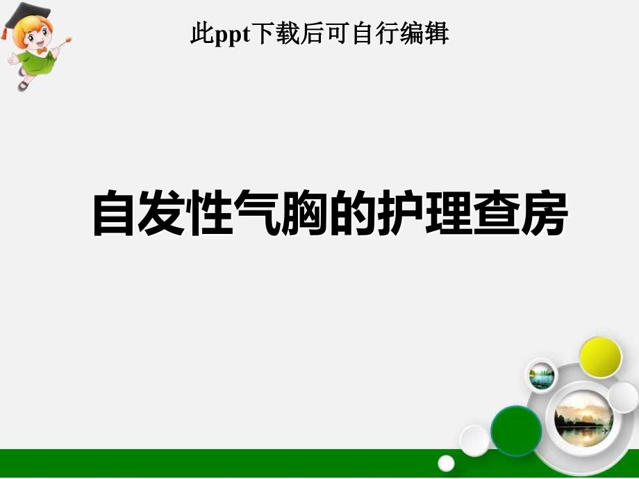 自发性气胸的护理查房课件_第1页