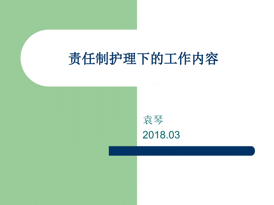 责任制护理下的工作内容课件_第1页