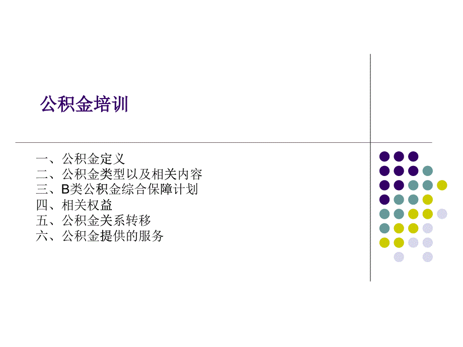 公积金培训_第1页