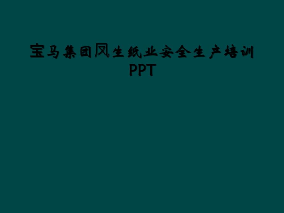 纸业安全生产培训课件_第1页