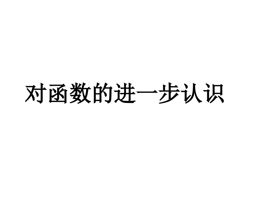 对函数的进一步认识_第1页