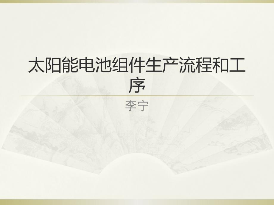 太阳能电池组件生产流程和工序_第1页