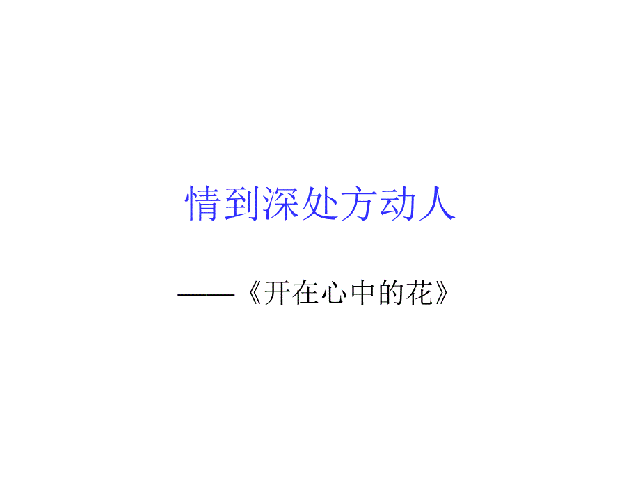 开在心中的花作文指导_第1页