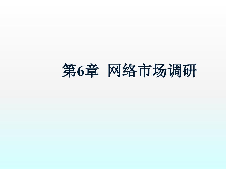 网络营销网络市场调研课件_第1页