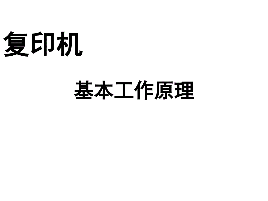 包装印刷静电复印机(黑白_彩色)原理PPT教程_第1页