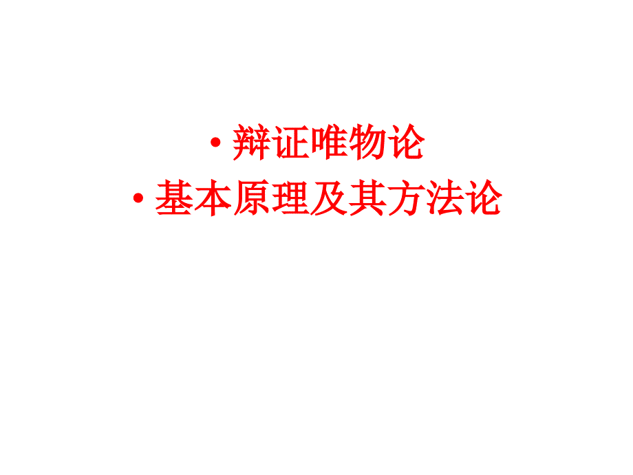 辩证唯物论原理及其方法论要求课件_第1页