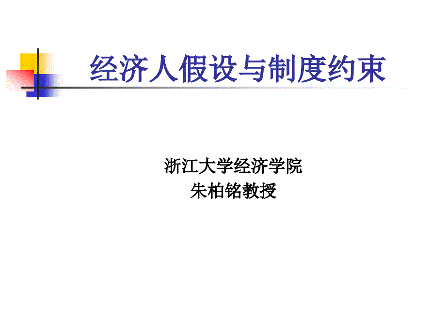 副题4经济人假设与制度约束14-3-15_第1页