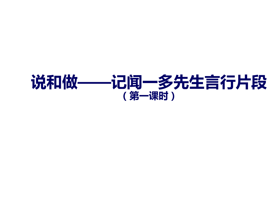 部编版七年级下《说和做》参考课件2_第1页