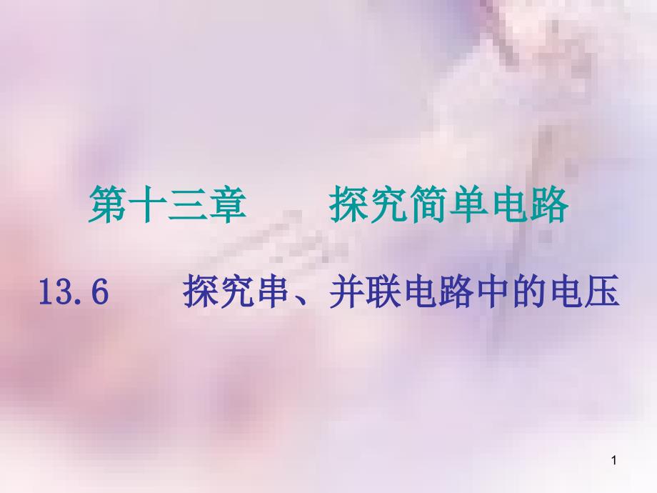 2018年九年级物理上册 13.6 探究串、并联电路中的电压课件 （新版）粤教沪版_第1页