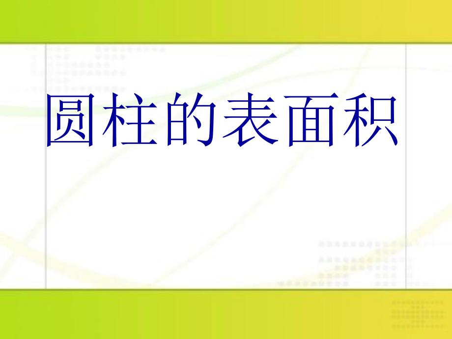 圆柱的表面积_第1页