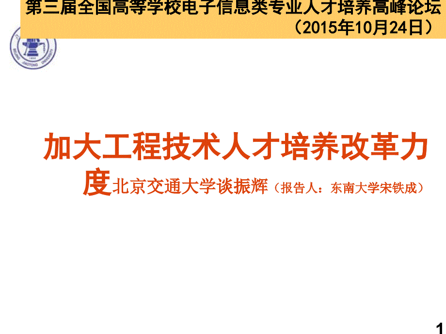 加大工程技术人才培养改革力度_第1页