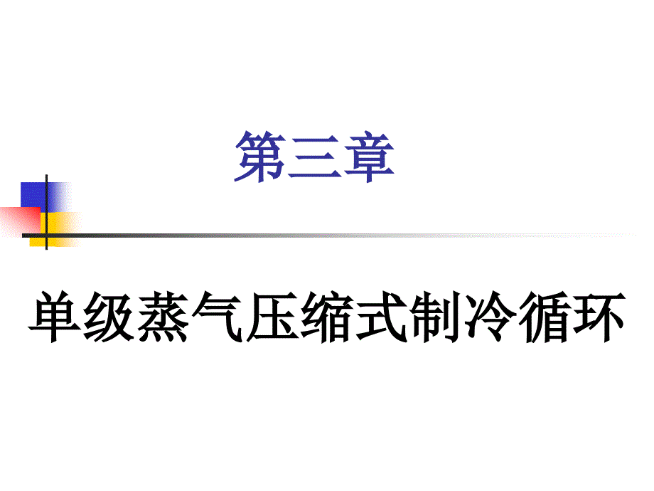 第三章-单级蒸汽压缩式制冷循环讲解课件_第1页