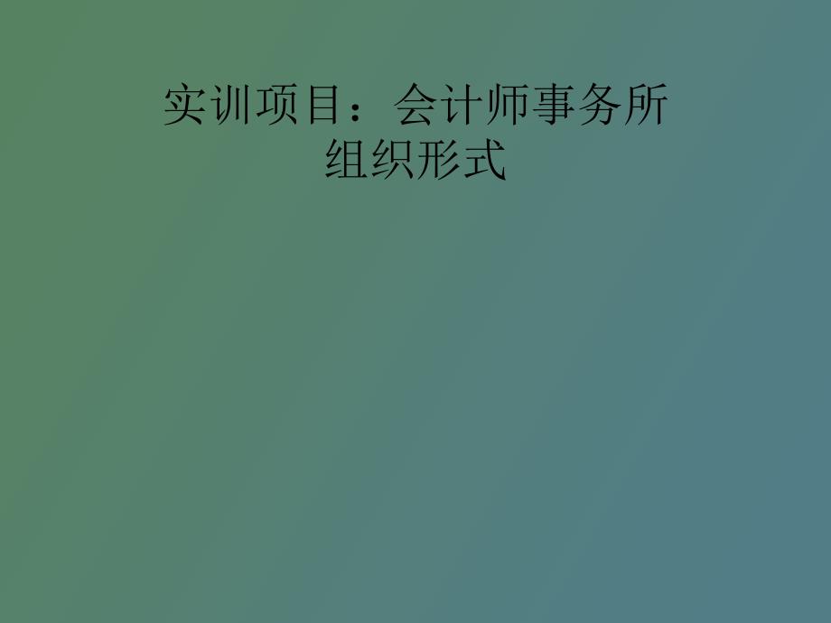 审计会计师事务所组织形式_第1页