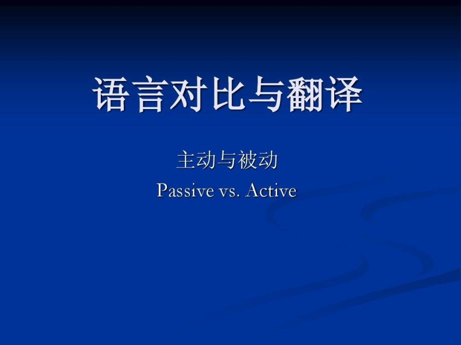 语言对比与翻译8-主动与被动课件_第1页