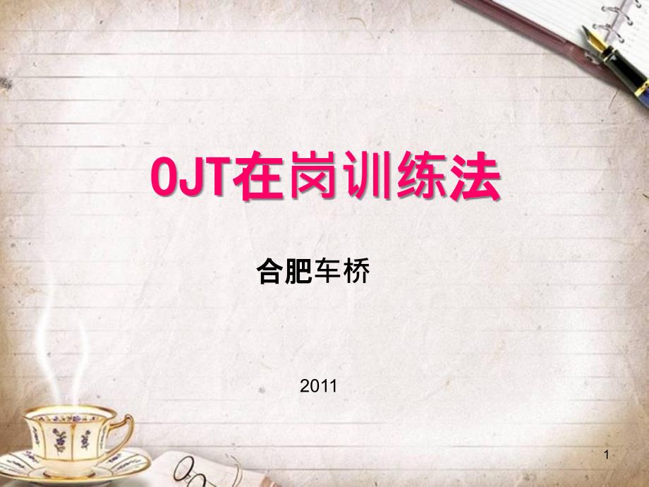 OJT在崗訓(xùn)練法培訓(xùn)資料(PPT 47頁)_第1頁