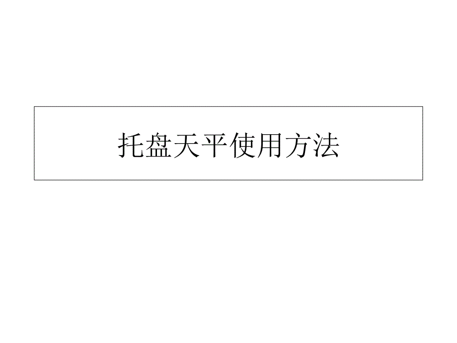 托盘天平使用方法全解_第1页